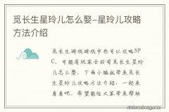 觅长生星玲儿怎么娶-星玲儿攻略方法介绍