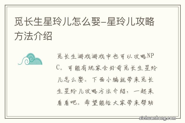 觅长生星玲儿怎么娶-星玲儿攻略方法介绍