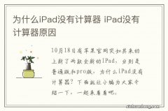 为什么iPad没有计算器 iPad没有计算器原因