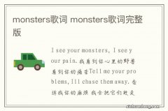 monsters歌词 monsters歌词完整版