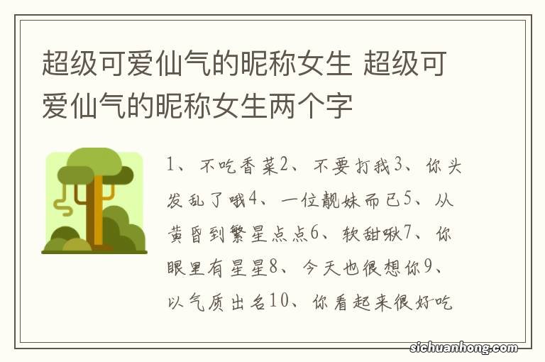 超级可爱仙气的昵称女生 超级可爱仙气的昵称女生两个字