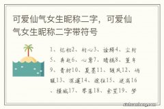 可爱仙气女生昵称二字，可爱仙气女生昵称二字带符号