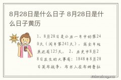 8月28日是什么日子 8月28日是什么日子黄历