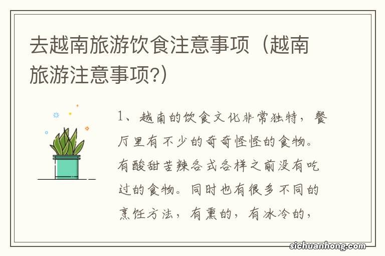 越南旅游注意事项? 去越南旅游饮食注意事项