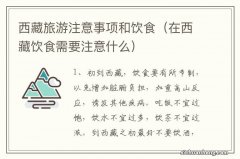 在西藏饮食需要注意什么 西藏旅游注意事项和饮食