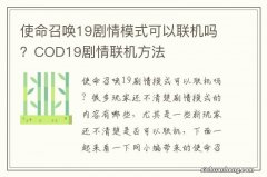 使命召唤19剧情模式可以联机吗？COD19剧情联机方法