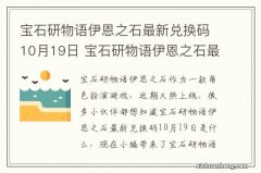 宝石研物语伊恩之石最新兑换码10月19日 宝石研物语伊恩之石最新兑换码10.19