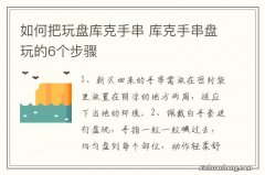 如何把玩盘库克手串 库克手串盘玩的6个步骤