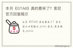 本月《GTA6》真的要来了？索尼官方回复暗示