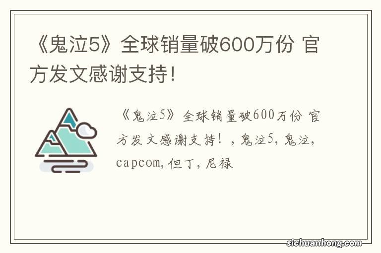 《鬼泣5》全球销量破600万份 官方发文感谢支持！