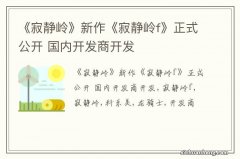 《寂静岭》新作《寂静岭f》正式公开 国内开发商开发