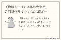 《模拟人生 4》本体转为免费，系列新作开发中 / GOG喜加一