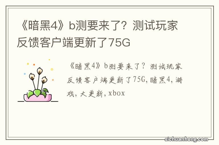 《暗黑4》b测要来了?测试玩家反馈客户端更新了75G