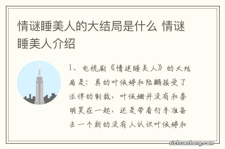 情谜睡美人的大结局是什么 情谜睡美人介绍