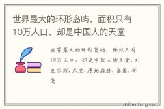 世界最大的环形岛屿，面积只有10万人口，却是中国人的天堂