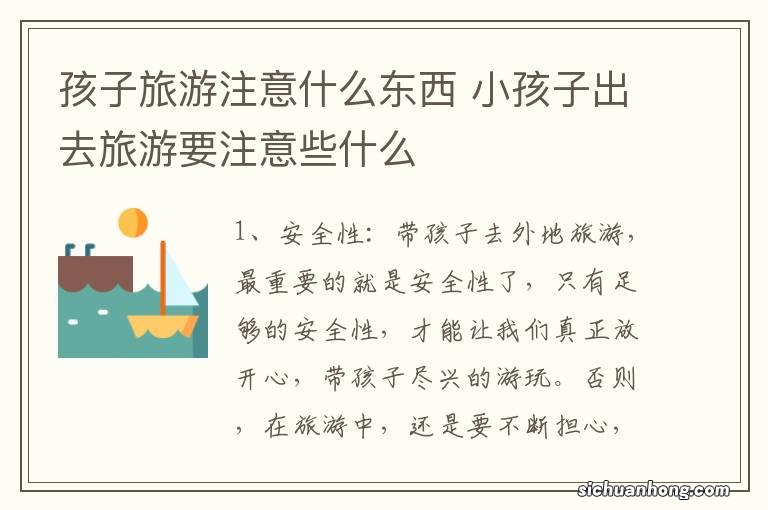 孩子旅游注意什么东西 小孩子出去旅游要注意些什么