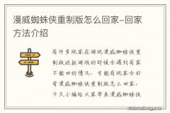 漫威蜘蛛侠重制版怎么回家-回家方法介绍