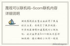 蔑视可以联机吗-Scorn联机内容详细说明