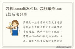 蔑视boss战怎么玩-蔑视最终boss战玩法分享