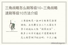 三角战略怎么刷等级10-三角战略速刷等级10方法介绍