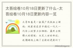 太吾绘卷10月18日更新了什么-太吾绘卷10月18日更新内容一览