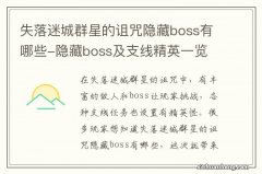 失落迷城群星的诅咒隐藏boss有哪些-隐藏boss及支线精英一览