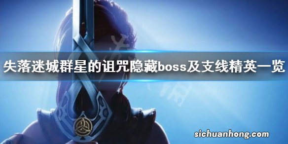 失落迷城群星的诅咒隐藏boss有哪些-隐藏boss及支线精英一览