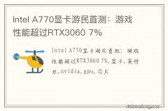 Intel A770显卡游民首测：游戏性能超过RTX3060 7%