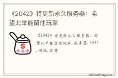 《2042》将更新永久服务器：希望此举能留住玩家