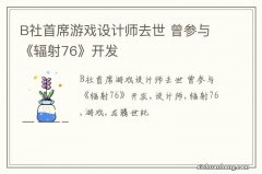 B社首席游戏设计师去世 曾参与《辐射76》开发