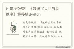 还是冷饭香！《数码宝贝世界新秩序》将移植Switch