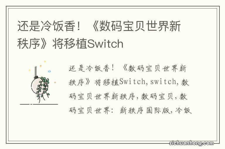 还是冷饭香！《数码宝贝世界新秩序》将移植Switch