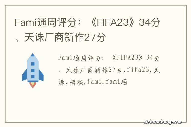 Fami通周评分:《FIFA23》34分、天诛厂商新作27分