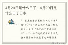 4月29日是什么日子，4月29日是什么日子日本