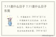 7.11是什么日子 7.11是什么日子东莞