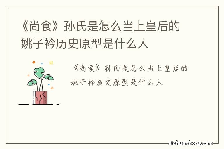 《尚食》孙氏是怎么当上皇后的 姚子衿历史原型是什么人