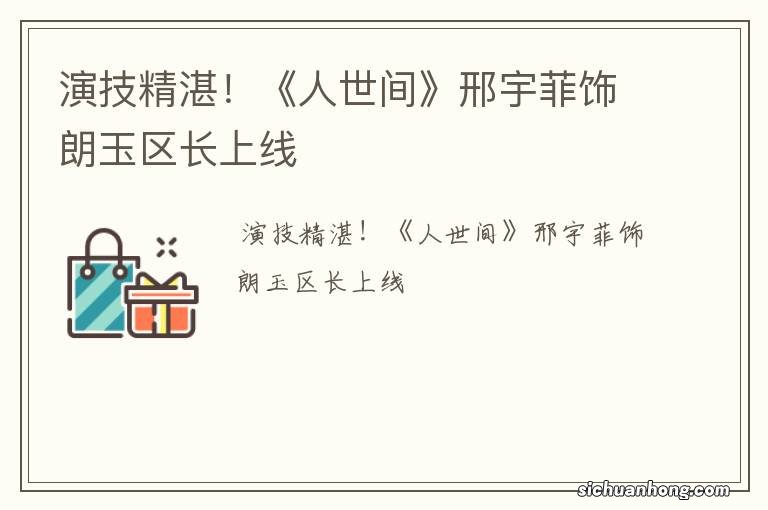 演技精湛!《人世间》邢宇菲饰朗玉区长上线