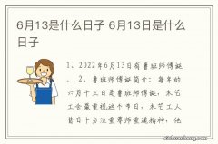 6月13是什么日子 6月13日是什么日子