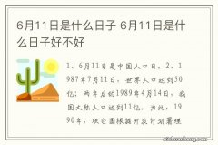 6月11日是什么日子 6月11日是什么日子好不好