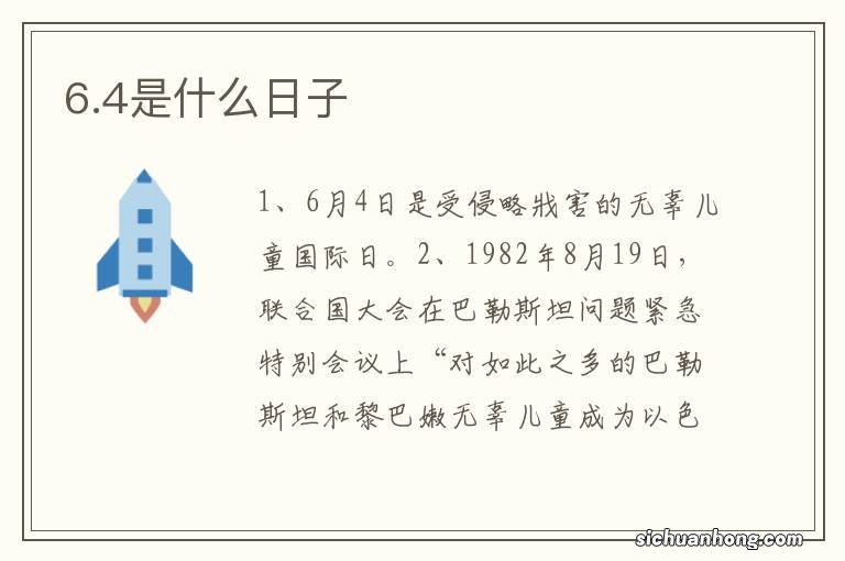 6.4是什么日子