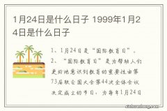 1月24日是什么日子 1999年1月24日是什么日子