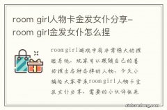 room girl人物卡金发女仆分享-room girl金发女仆怎么捏