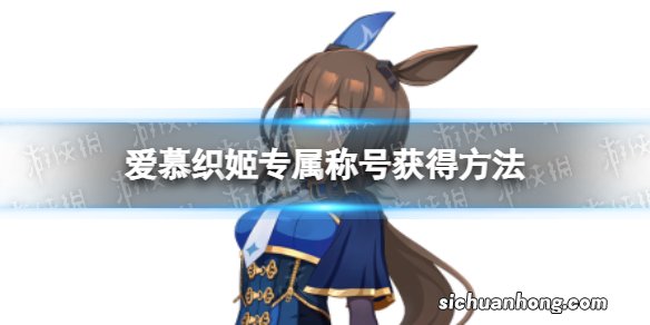 赛马娘爱慕织姬专属称号怎么获得 闪耀的一等星专属称号获得方法