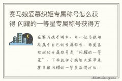 赛马娘爱慕织姬专属称号怎么获得 闪耀的一等星专属称号获得方法