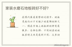 家装水磨石地板砖好不好？