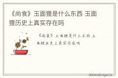 《尚食》玉面狸是什么东西 玉面狸历史上真实存在吗