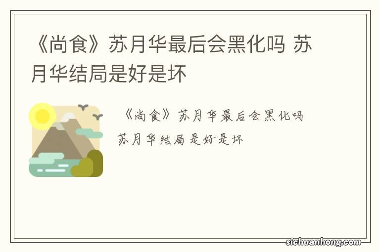 《尚食》苏月华最后会黑化吗 苏月华结局是好是坏