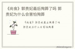 《尚食》郭贵妃最后殉葬了吗 郭贵妃为什么会害怕殉葬