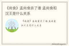 《尚食》孟尚食杀了谁 孟尚食和汉王是什么关系