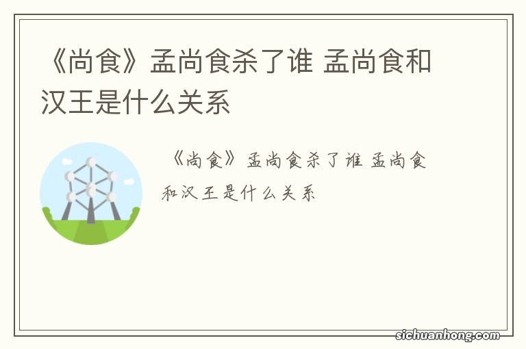 《尚食》孟尚食杀了谁 孟尚食和汉王是什么关系